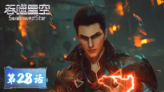 ENG SUB《吞噬星空》Swallowed Star | EP28 | 人类的进化，才是唯一的答案！| 腾讯视频 - 动漫