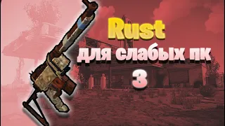 Rust для слабых ПК 3 (Или его копии) GRUST, 211 DEVBLOG, RustEx Remake