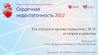 Как улучшить прогноз пациентов с ХСН: от теории к практике