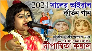 ২০২৪ সালের পৃথিবীর সর্বশ্রেষ্ঠ কীর্তন এটাই ! দীপান্বিতা কয়াল কীর্তন ! Dipanwita Koyal kirtan 2024