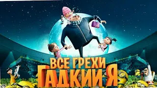 Все грехи Гадкий Я.