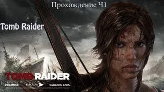 Прохождение Tomb Raider ( 2013 ) - Часть 1 - Осваиваемся