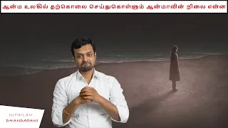 What happens to a Soul when committed Suicide | PART 33 | Nithilan Dhandapani | Tamil