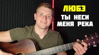 ЛЮБЭ - ТЫ НЕСИ МЕНЯ РЕКА | Кавер от @NikCovers