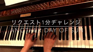 1 min CHALLENGE No.27   Another day of sun   ミュージカルLa La Landより