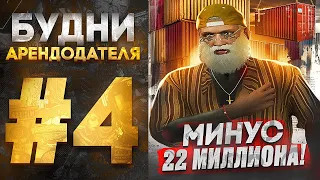 ПУТЬ АРЕНДОДАТЕЛЯ #4 - МИНУС 22 МИЛЛИОНА. КОНТЕЙНЕРЫ НОВАЯ ЭКСКЛЮЗИВ ТАЧКА В СЕМЬЮ GTA 5 RP DAVIS