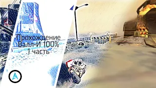 Прохождение Валл-И 100% на русском | #1