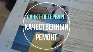 Качественный ремонт квартир Санкт Петербург. ЖК Два Ангела. ЖК Life Лесная. Квартал Лахта Парк