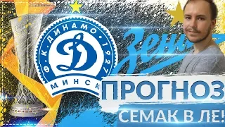 ДИНАМО МИНСК - ЗЕНИТ ПРОГНОЗ НА МАТЧ ⚽ ЛИГА ЕВРОПЫ 09.08.2018 🔥