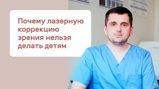 Почему лазерную коррекцию зрения нельзя делать детям?