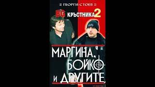 Георги Стоев - серия BG Кръстника - книга 2 - Маргина, Бойко и другите - глава 1-12 (Аудио книга)