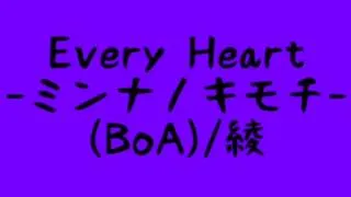 Every Heart -ミンナノキモチ-(BoA)/綾