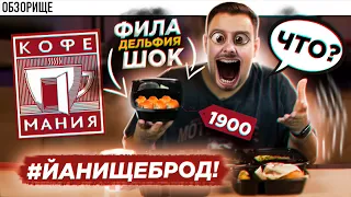 Доставка КОФЕМАНИЯ | Давно ТАК не пригорало 💥💥💥