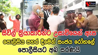 සිවිල් ක්‍රියාකාරීන්ට උසාවියෙන් ඇප | පොලිසිය පහර දීමෙන් සංජය රෝහලේ | පොලීසියට අබ සරණයි