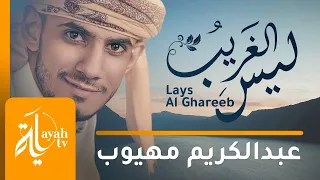 Lays Al Ghreeb - Abdel Karim Mahyoob