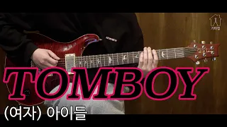 TOMBOY - (여자) 아이들 [TAB악보 Electric Guitar Cover]