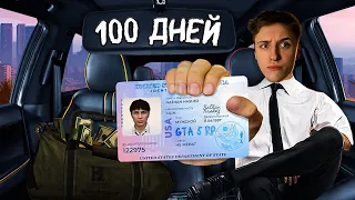 100 ДНЕЙ В ГТА 5 РП
