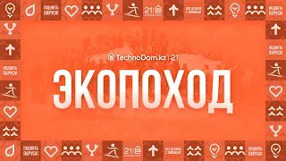 Экопоход 2023 в честь Дня рождения компании Технодом!