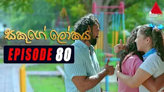 Sakuge Lokaya (සකූගේ ලෝකය) | Episode 80 | 20th August 2021 | Sirasa TV