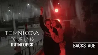 Закулисье тура в Пятигорске - Елена Темникова (TEMNIKOVA TOUR 17/18)