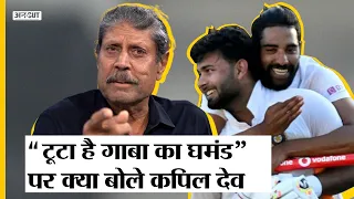 India Vs Australia Brisbane Test Victory | Kapil Dev | Rishabh Pant | "Toota Hai Gabba Ka Ghamand"