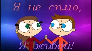 Я не сплю, я живой! (клип)