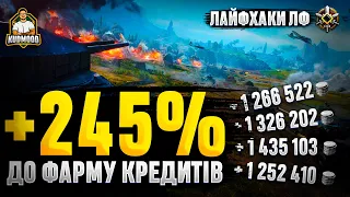 ЩО-О-О? +245% ДО ФАРМУ СРІБЛА / ФАРМІТЬ ПО 1.000.000 ЗА ОДИН БІЙ / ЛАЙФХАКИ