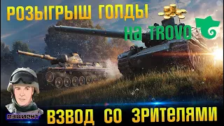 🔥Стрим World of Tanks взвод со зрителями + розыгрыш голды на Трово