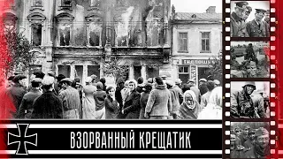 Взорванный Крещатик (24 сентября 1941 года) / The blown-up Khreshchatyk