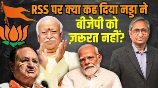 BJP को अब RSS की ज़रूरत नहीं? ये क्या कह गए नड्डा!