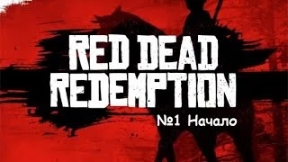 Red Dead Redemption №1 Начало (на Русском языке)