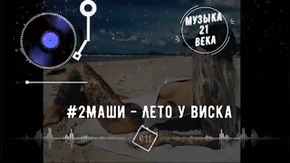 #2Маши - Лето у виска // ПРЕМЬЕРА // ТЕКСТ