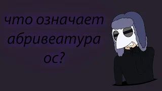 Что означает аббревиатура OC?