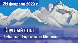 26 февраля 2023 г. КРУГЛЫЙ СТОЛ СибРО (полный вариант)