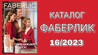 Каталог ФАБЕРЛИК 16/2023