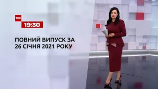 Випуск ТСН.19:30 за 26 січня 2021 року