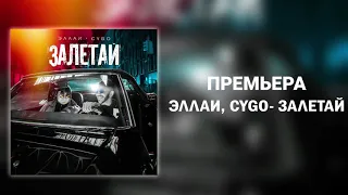 Эллаи, CYGO - Залетай