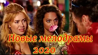 Новые мелодрамы 2020 года 1080p