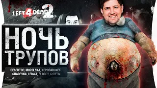 НОЧЬ ТРУПОВ в L4D2 - Стримеры против друг друга