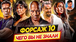 Форсаж 10 - Самые интересные факты - ЧЕГО ВЫ НЕ ЗНАЛИ о фильме // ДКино