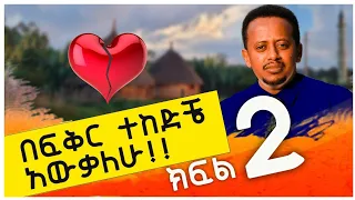 በፍቅር ተከድቼ አውቃለሁ!! : ክፍል ሁለት Donkey Tube Comedian Eshetu. Ethiopia