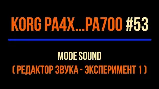 Korg Pa4x #53 2022-1031 MODE SOUND#1 Experiment By Aleks SHAGI