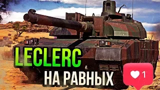 LECLERC НА РАВНЫХ С Т-80У И LEOPARD 2A5 В War Thunder | ОБЗОР