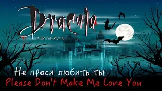 Please Don't Make Me Love You (Musical Dracula) - Не проси любить ты [русский перевод]