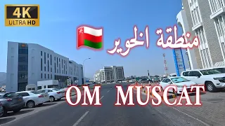 # إمبراطورية_مسقط. منطقة الخوير سلطنة عمان 1 🇴🇲 4k  OM MUSCAT