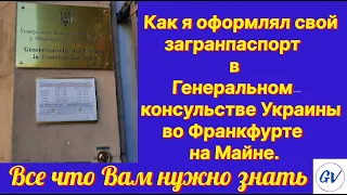 Как я оформлял загранпаспорт в консульстве Франкфурта на Майне