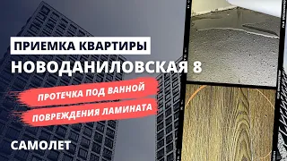 Обзор ЖК Новоданиловская 8 от застройщика Самолет / Приемка квартиры с отделкой / Спецновострой