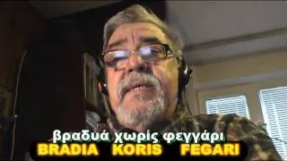 ΚΑΫΜΟΣ - EINAI MEGALOS O KAIMOS  - greece LYRICS  - LESZEK ORKISZ SINGS