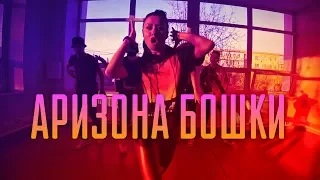 Танцуем под BadCurt - Аризона бошки (Танцующий Чувак) Ты не моя крошка