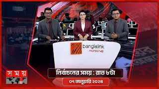 নির্বাচনের সময় | | রাত ৮টা | ০৭ জানুয়ারি  ২০২৪ | Somoy TV Bulletin 8pm | Latest Bangladeshi News